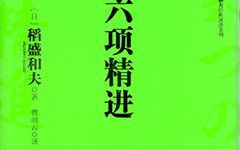 求稻盛和夫六项精进  读后感有感而发的那种20
