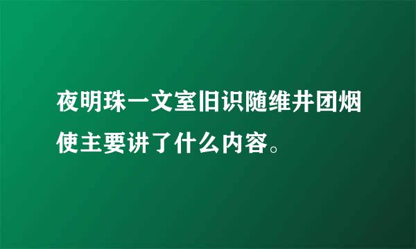 夜明珠一文室旧识随维井团烟使主要讲了什么内容。
