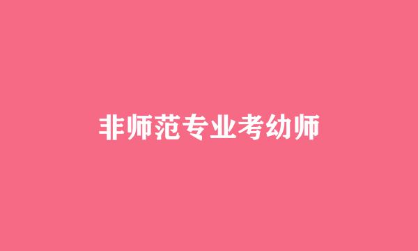 非师范专业考幼师