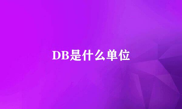 DB是什么单位