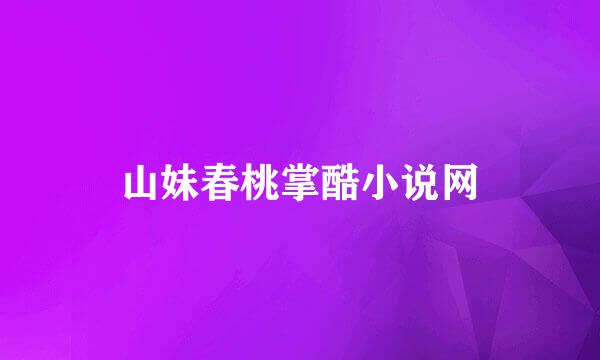 山妹春桃掌酷小说网