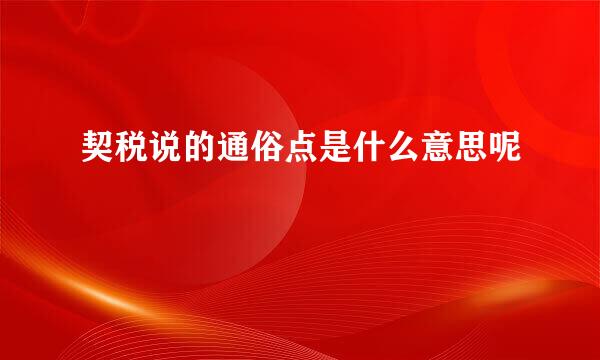 契税说的通俗点是什么意思呢