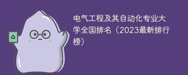 电气专业排名全国大学排名