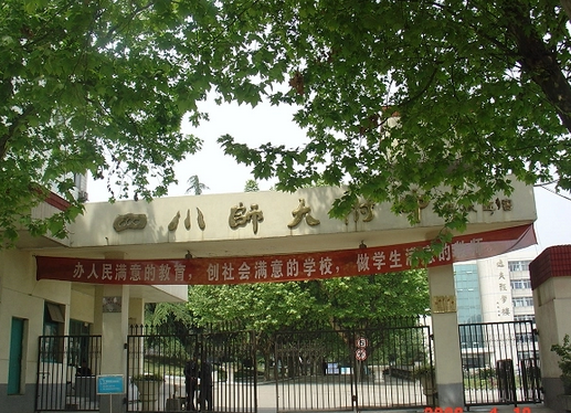 四川来自师范大学附属中学外国语学校好不好？