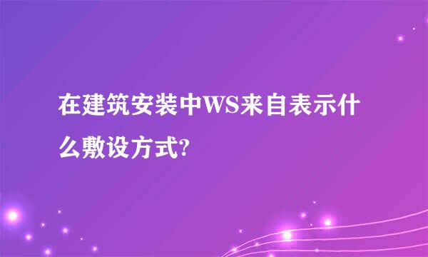 在建筑安装中WS来自表示什么敷设方式?