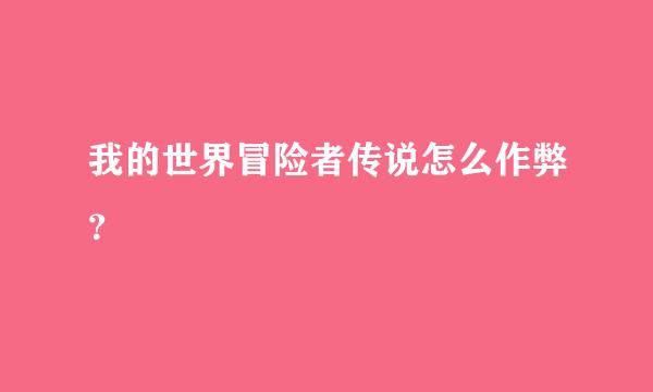 我的世界冒险者传说怎么作弊？
