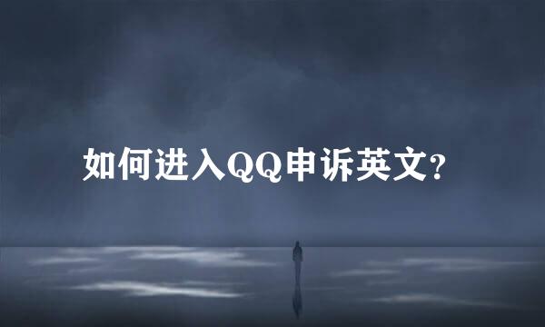 如何进入QQ申诉英文？