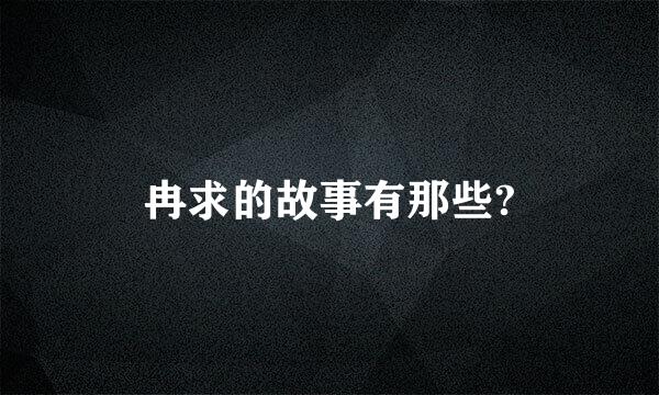 冉求的故事有那些?