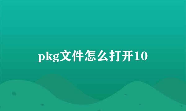 pkg文件怎么打开10