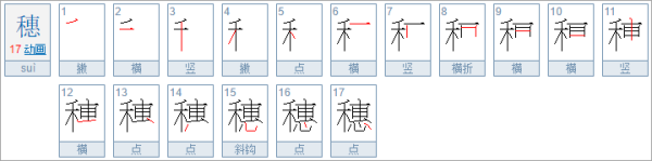 离穗是什么意思来自