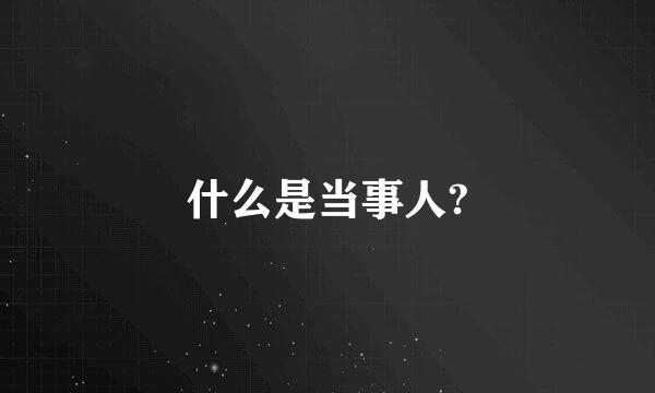 什么是当事人?