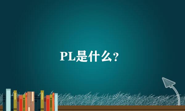 PL是什么？