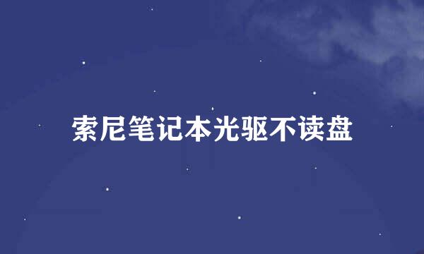 索尼笔记本光驱不读盘