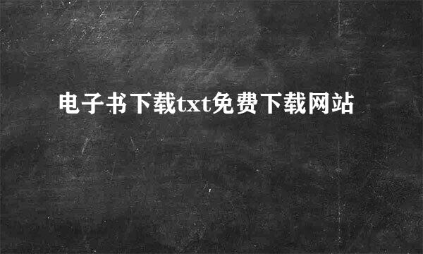 电子书下载txt免费下载网站