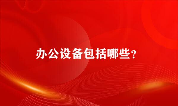 办公设备包括哪些？