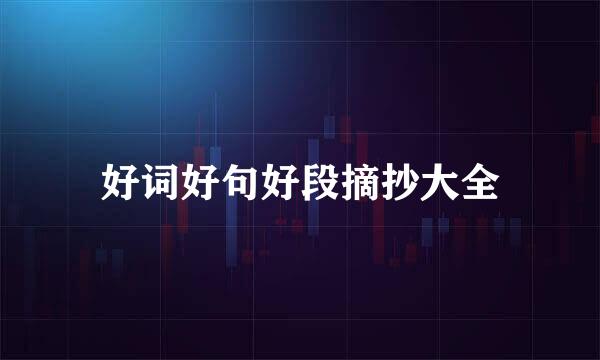 好词好句好段摘抄大全