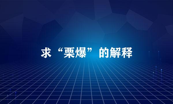 求“栗爆”的解释