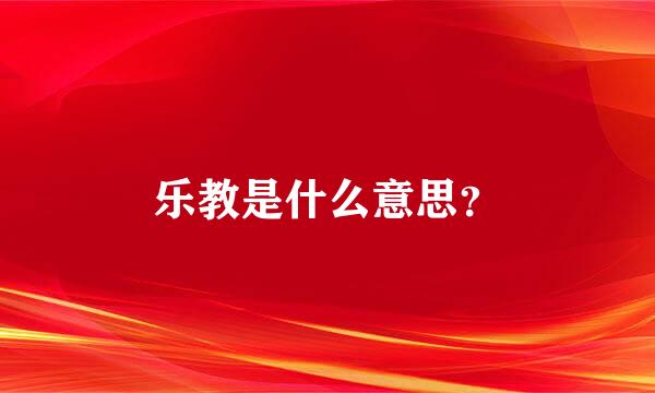 乐教是什么意思？