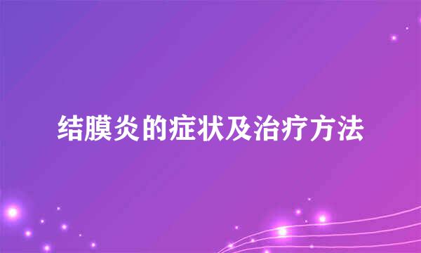 结膜炎的症状及治疗方法