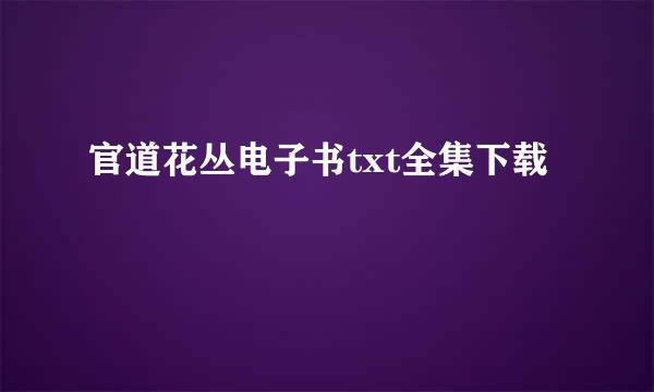 官道花丛电子书txt全集下载