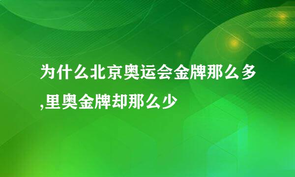 为什么北京奥运会金牌那么多,里奥金牌却那么少