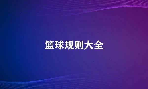 篮球规则大全