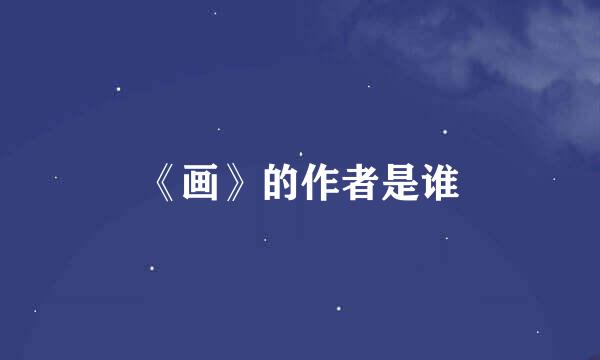 《画》的作者是谁