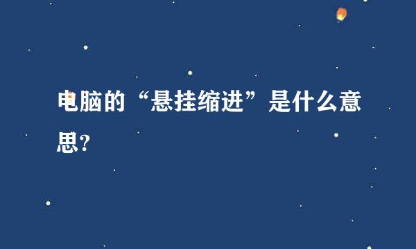 电脑的“悬挂缩进”是什么意思?