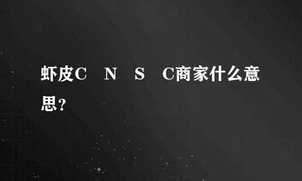 虾皮C N S C商家什么意思？