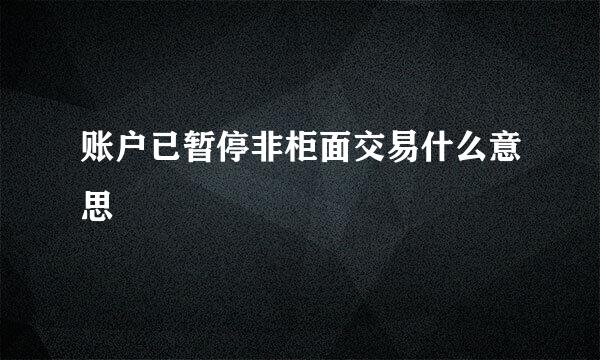 账户已暂停非柜面交易什么意思