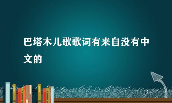 巴塔木儿歌歌词有来自没有中文的