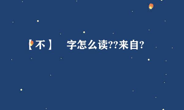 【不】 字怎么读??来自?