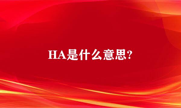 HA是什么意思?