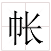 账和帐字钱安路状味么药分别的注音、组词
