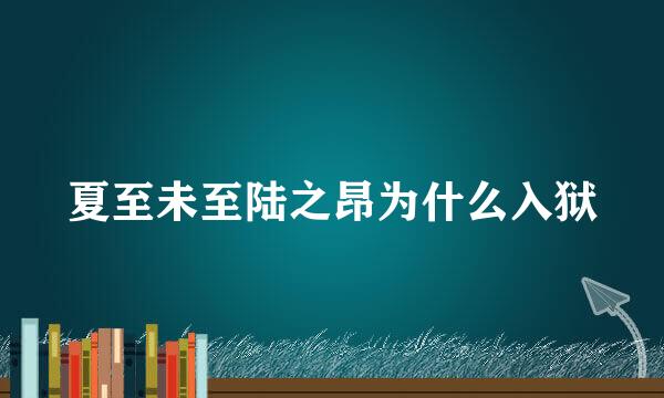 夏至未至陆之昂为什么入狱