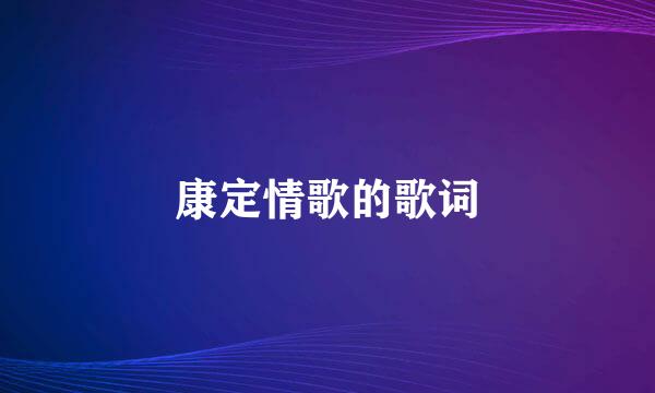 康定情歌的歌词