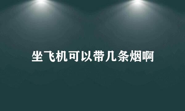 坐飞机可以带几条烟啊