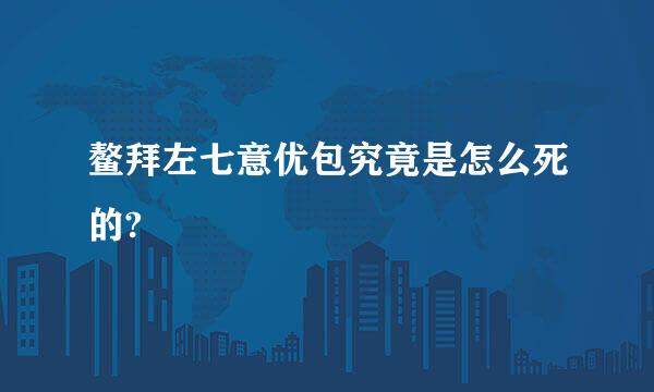 鳌拜左七意优包究竟是怎么死的?