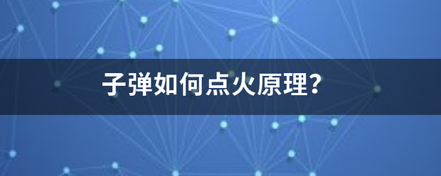 子弹如何点火原理？