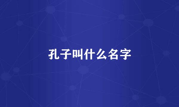 孔子叫什么名字