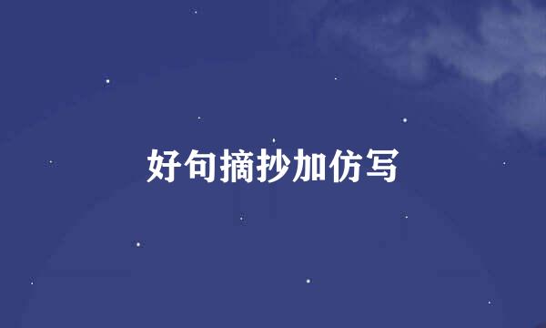 好句摘抄加仿写
