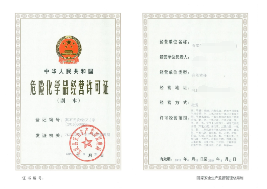 危险化学品经营许可证怎么办办理