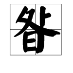 昝是什么意思，做为姓氏怎么念