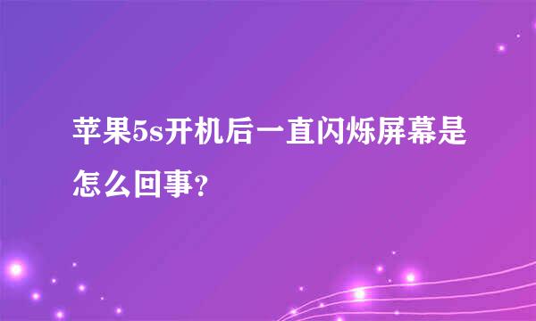 苹果5s开机后一直闪烁屏幕是怎么回事？