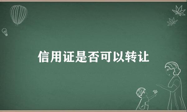 信用证是否可以转让