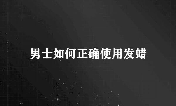男士如何正确使用发蜡