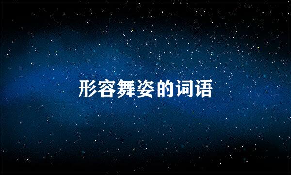 形容舞姿的词语