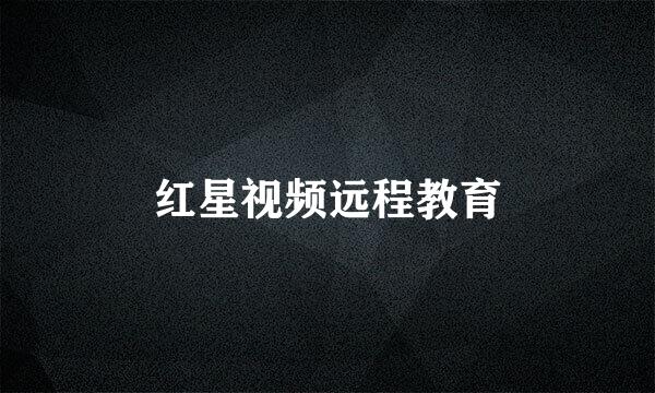 红星视频远程教育