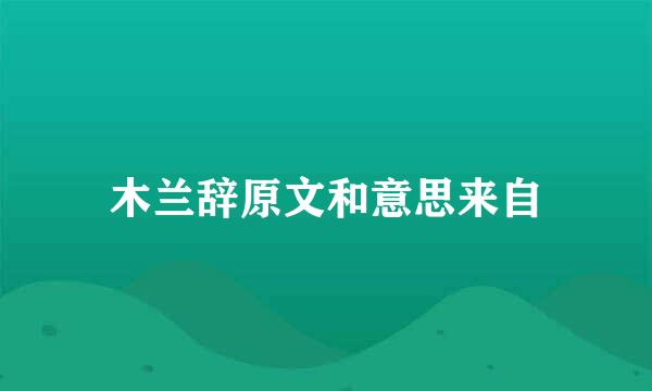 木兰辞原文和意思来自