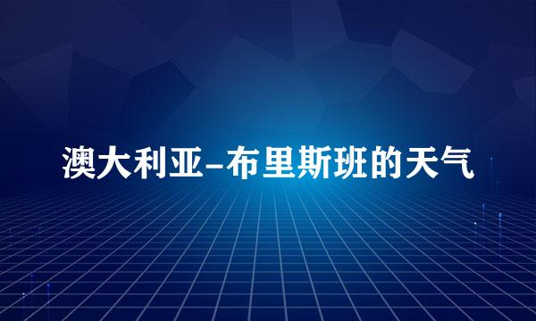 澳大利亚-布里斯班的天气